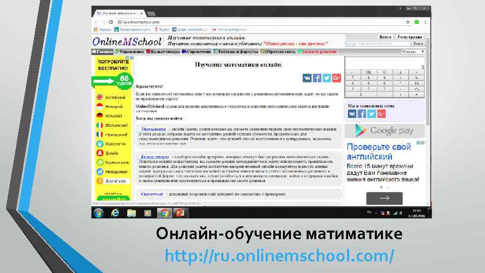 Онлайн-обучение матике http: //ru. onlinemschool. com/ 