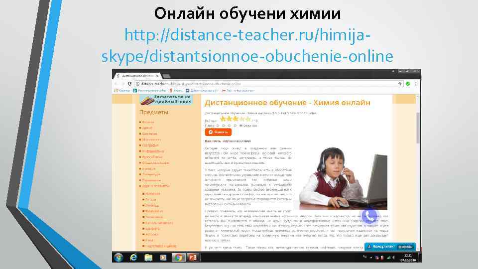 Онлайн обучени химии http: //distance-teacher. ru/himijaskype/distantsionnoe-obuchenie-online 