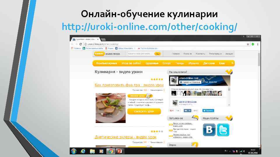 Онлайн-обучение кулинарии http: //uroki-online. com/other/cooking/ 