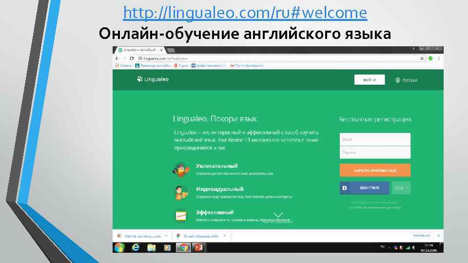 http: //lingualeo. com/ru#welcome Онлайн-обучение английского языка 