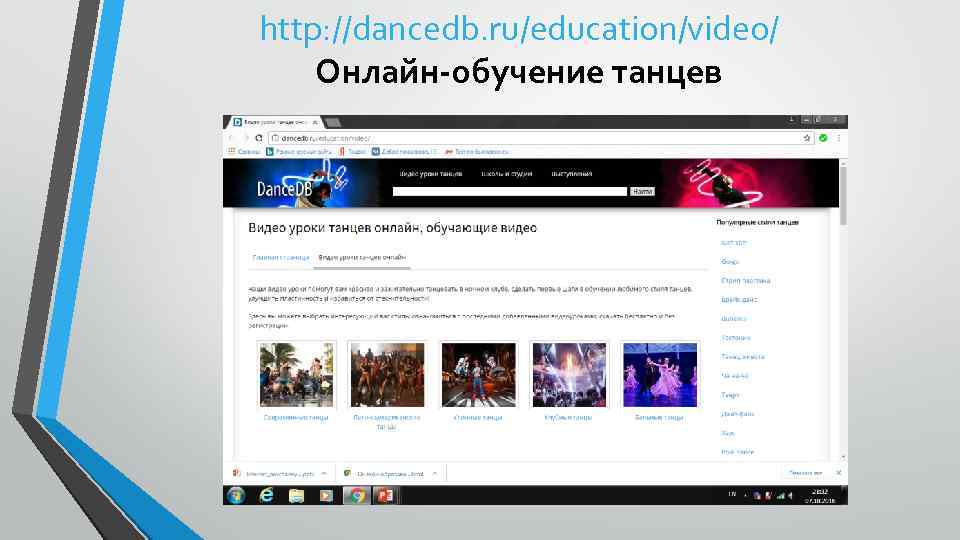 http: //dancedb. ru/education/video/ Онлайн-обучение танцев 