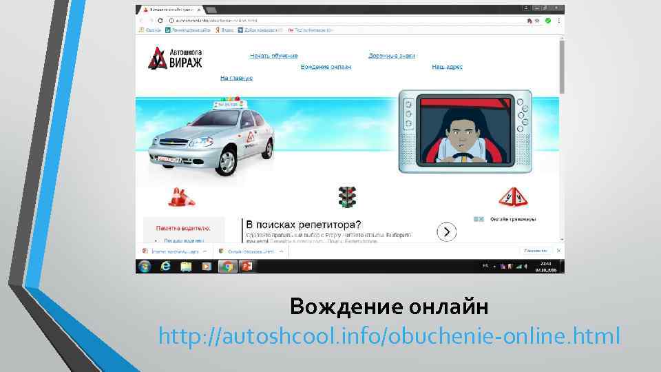 Вождение онлайн http: //autoshcool. info/obuchenie-online. html 