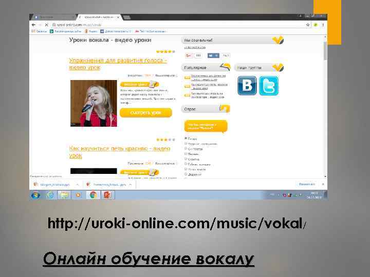 http: //uroki-online. com/music/vokal/ Онлайн обучение вокалу 