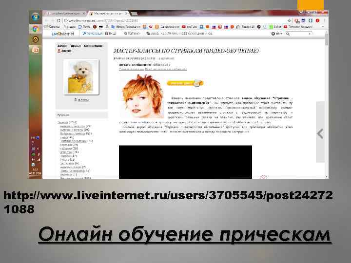 http: //www. liveinternet. ru/users/3705545/post 24272 1088 Онлайн обучение прическам 