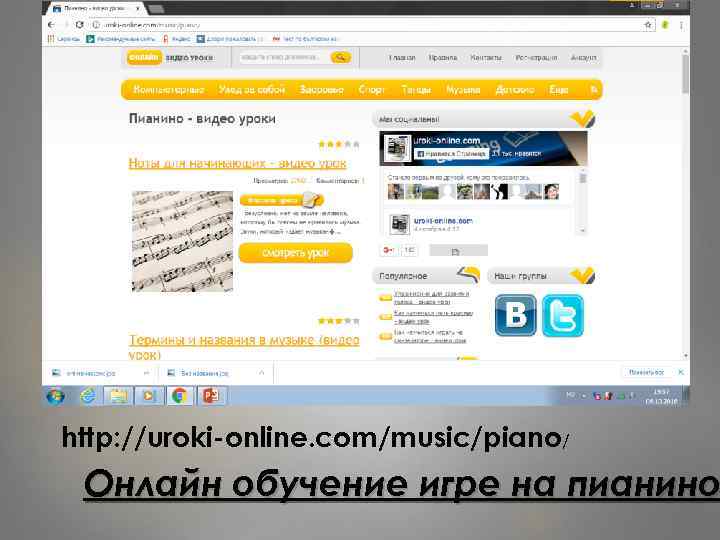 http: //uroki-online. com/music/piano/ Онлайн обучение игре на пианино 