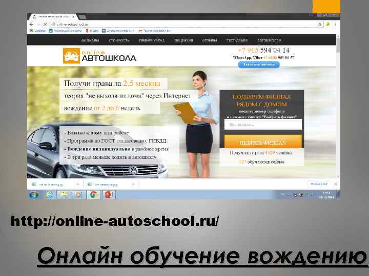 http: //online-autoschool. ru/ Онлайн обучение вождению 