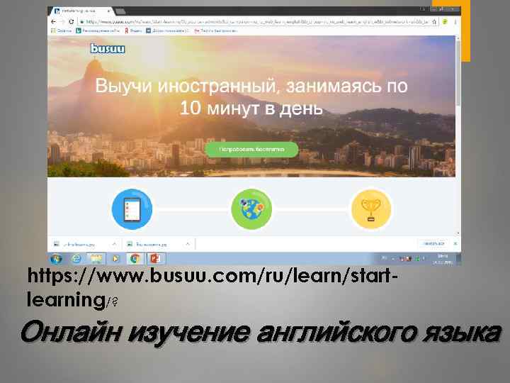 https: //www. busuu. com/ru/learn/startlearning/? Онлайн изучение английского языка 