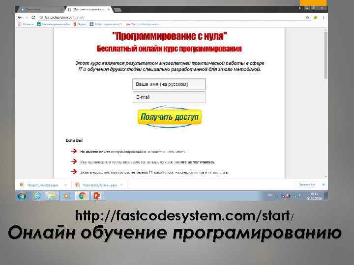http: //xn--80 ajiln 2 ae 3 ad http: //fastcodesystem. com/start/ Онлайн обучение програмированию 