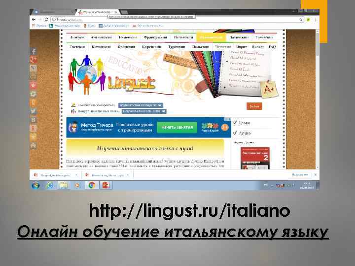 http: //lingust. ru/italiano Онлайн обучение итальянскому языку 