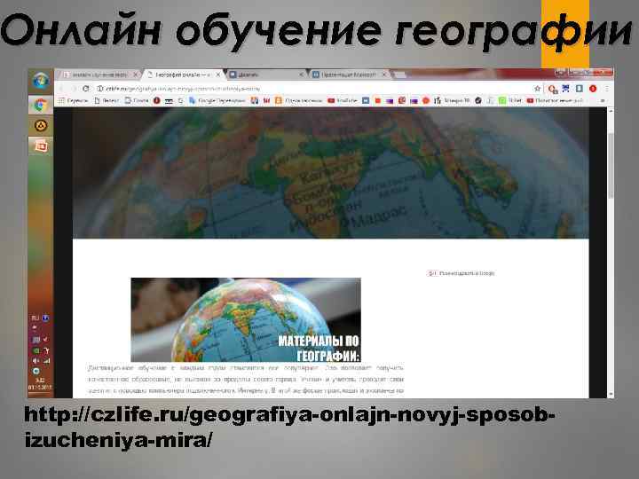 Онлайн обучение географии http: //czlife. ru/geografiya-onlajn-novyj-sposobizucheniya-mira/ 