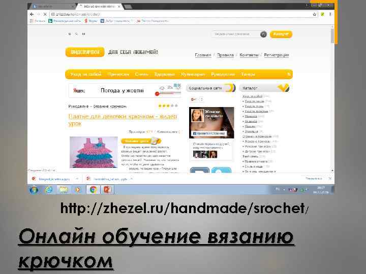 http: //zhezel. ru/handmade/srochet/ Онлайн обучение вязанию крючком 