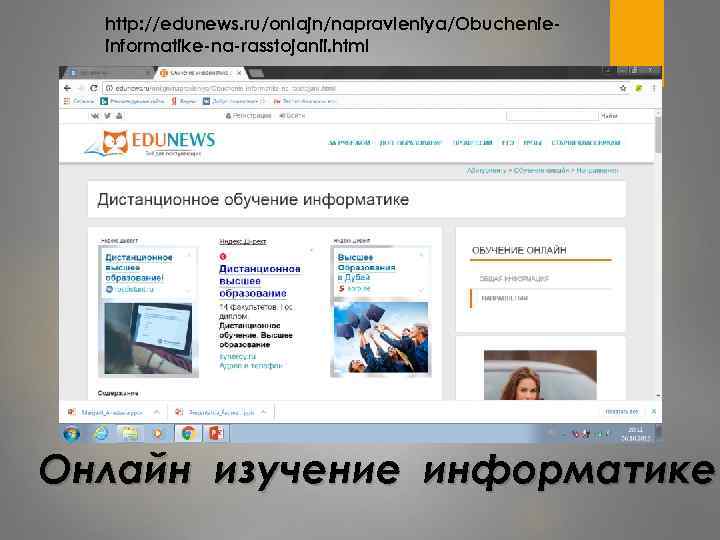 http: //edunews. ru/onlajn/napravleniya/Obuchenieinformatike-na-rasstojanii. html Онлайн изучение информатике 
