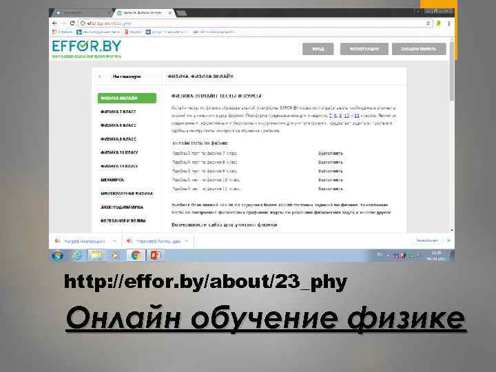 http: //effor. by/about/23_phy Онлайн обучение физике 