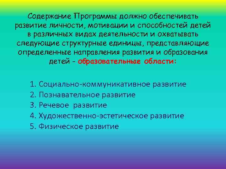 Содержание Программы должно обеспечивать развитие личности, мотивации и способностей детей в различных видах деятельности