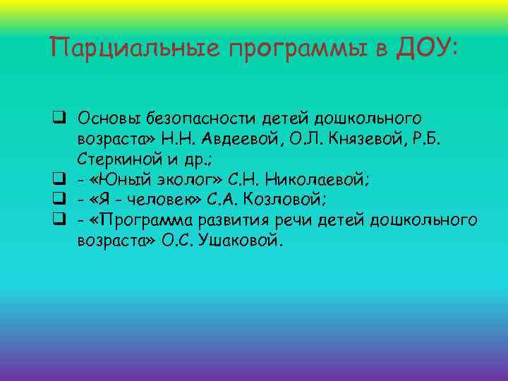 Реализация парциальных программ. Парциальные программы в ДОУ. Парциальные программы по безопасности в ДОУ. Парцианальная программа в ДОУ. Что такое парциальная программа в детском саду.