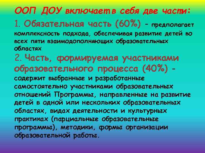 ООП ДОУ включает в себя две части: 1. Обязательная часть (60%) - предполагает комплексность