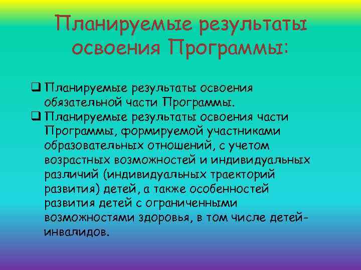 Планируемые результаты освоения Программы: q Планируемые результаты освоения обязательной части Программы. q Планируемые результаты