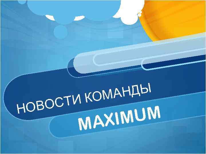 СТИ ОВО Н АНДЫ КОМ UM XIM MA 