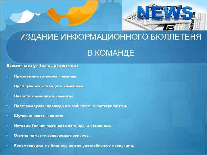 ИЗДАНИЕ ИНФОРМАЦИОННОГО БЮЛЛЕТЕНЯ В КОМАНДЕ Какие могут быть разделы: • Признание партнеров команды. •