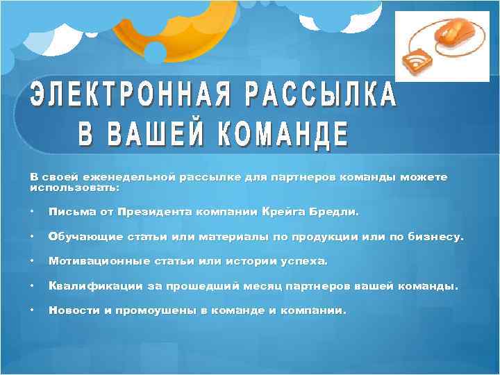 В своей еженедельной рассылке для партнеров команды можете использовать: • Письма от Президента компании