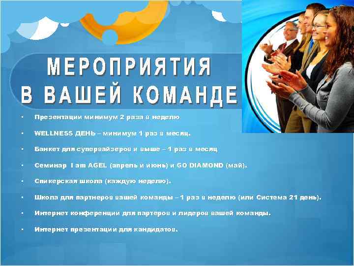  • Презентации минимум 2 раза в неделю • WELLNESS ДЕНЬ – минимум 1