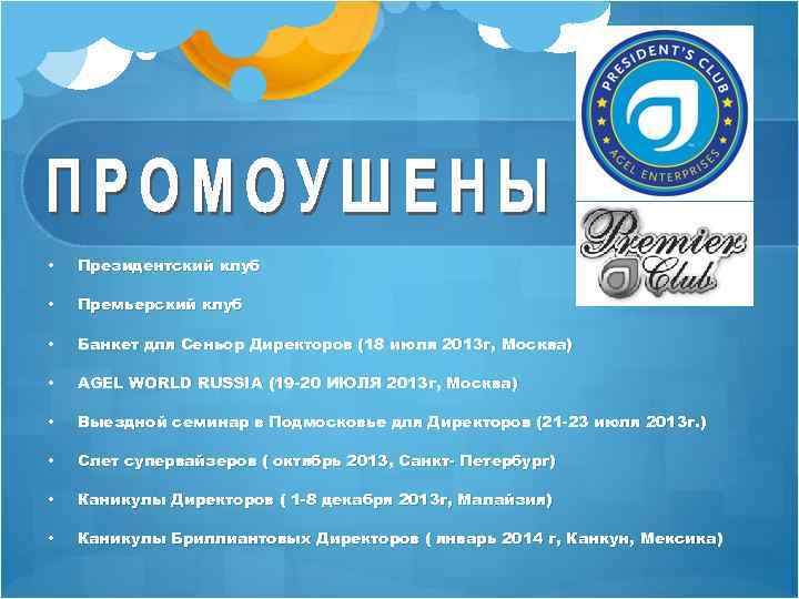 • Президентский клуб • Премьерский клуб • Банкет для Сеньор Директоров (18 июля