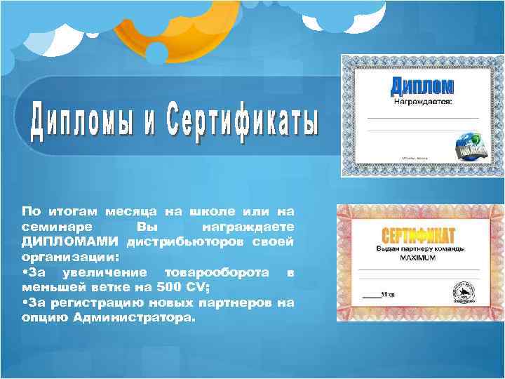 По итогам месяца на школе или на семинаре Вы награждаете ДИПЛОМАМИ дистрибьюторов своей организации: