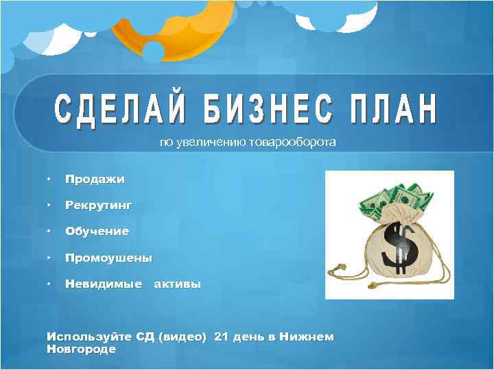 по увеличению товарооборота • Продажи • Рекрутинг • Обучение • Промоушены • Невидимые активы