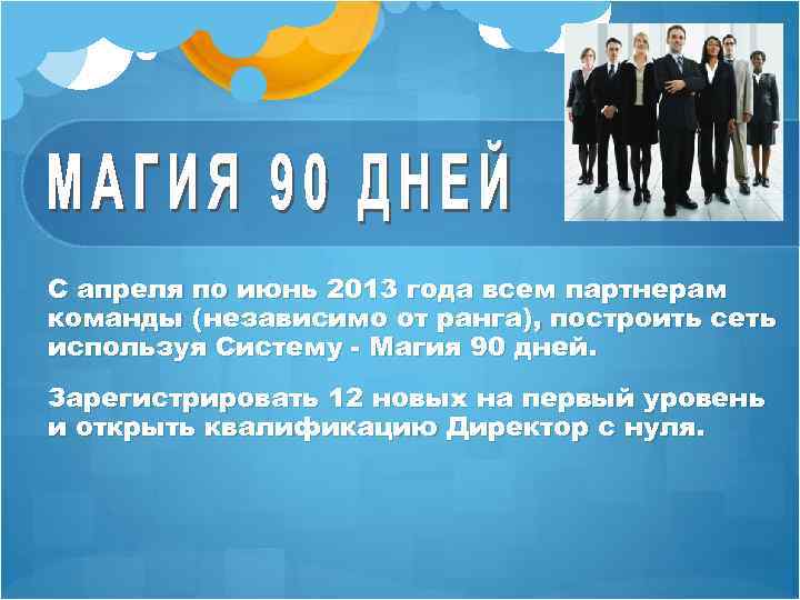 С апреля по июнь 2013 года всем партнерам команды (независимо от ранга), построить сеть