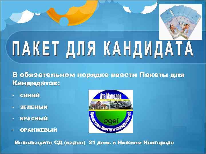 В обязательном порядке ввести Пакеты для Кандидатов: • СИНИЙ • ЗЕЛЕНЫЙ • КРАСНЫЙ •
