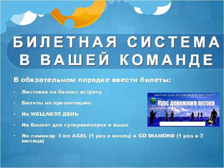 В обязательном порядке ввести билеты: • Листовка на бизнес встречу • Билеты на презентацию