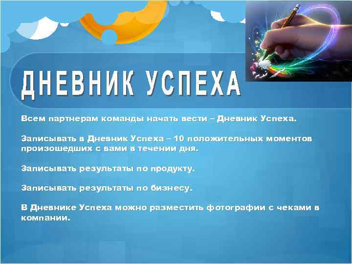 Всем партнерам команды начать вести – Дневник Успеха. Записывать в Дневник Успеха – 10