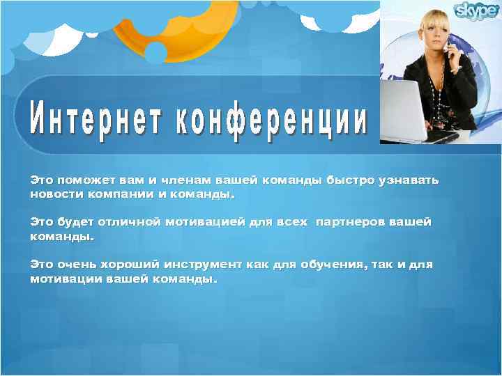 Это поможет вам и членам вашей команды быстро узнавать новости компании и команды. Это