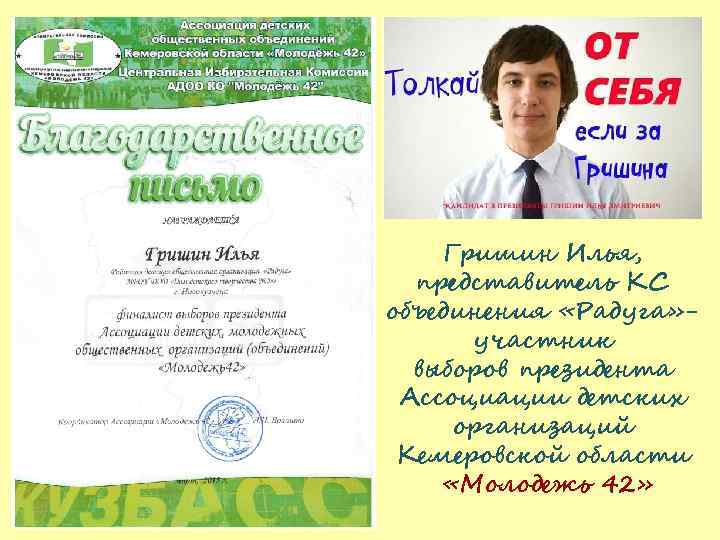 Гришин Илья, представитель КС объединения «Радуга» участник выборов президента Ассоциации детских организаций Кемеровской области