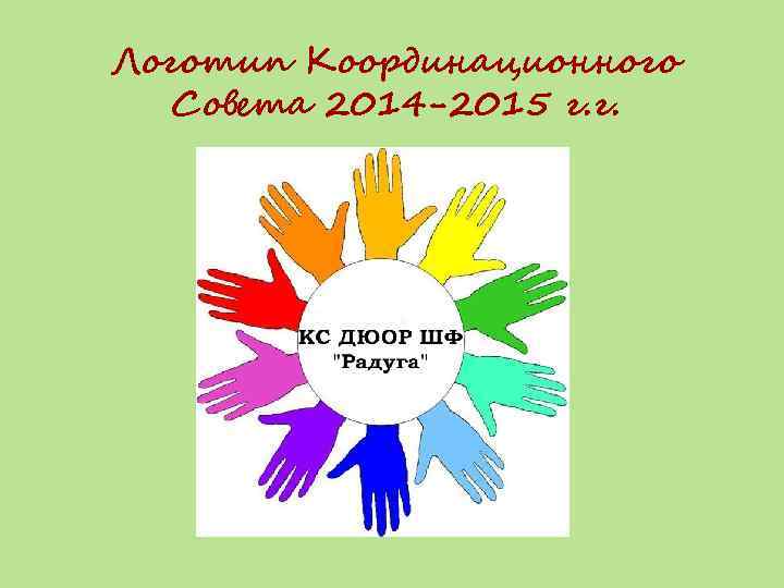 Логотип Координационного Совета 2014 -2015 г. г. 