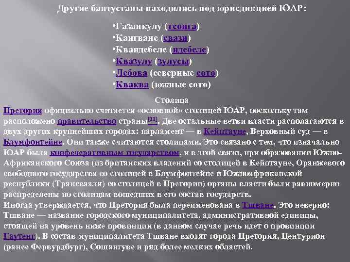 Другие бантустаны находились под юрисдикцией ЮАР: • Газанкулу (тсонга) • Кангване (свази) • Квандебеле