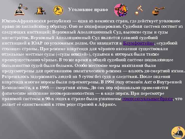 Уголовное право Южно-Африканская республика — одна из немногих стран, где действует уголовное право по