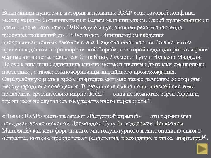 Важнейшим пунктом в истории и политике ЮАР стал расовый конфликт между чёрным большинством и