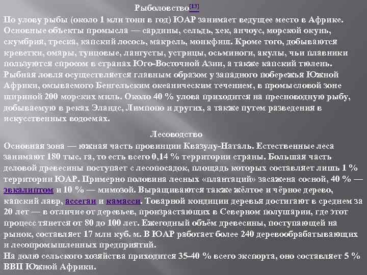  Рыболовство[13] По улову рыбы (около 1 млн тонн в год) ЮАР занимает ведущее