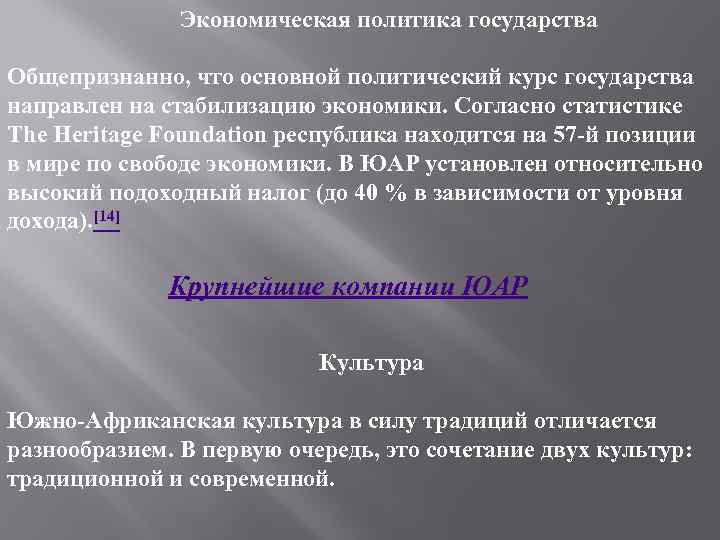  Экономическая политика государства Общепризнанно, что основной политический курс государства направлен на стабилизацию экономики.