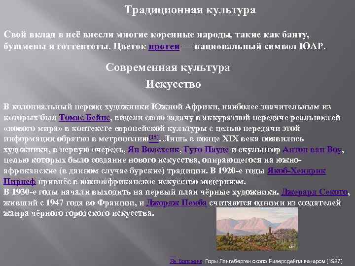  Традиционная культура Свой вклад в неё внесли многие коренные народы, такие как банту,