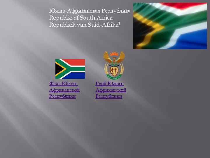 Южно-Африканская Республика Republic of South Africa Republiek van Suid-Afrika 1 Флаг Южно. Африканской Республики