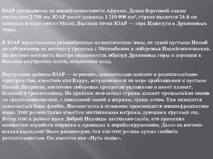 ЮАР расположена на южной оконечности Африки. Длина береговой линии составляет 2 798 км. ЮАР