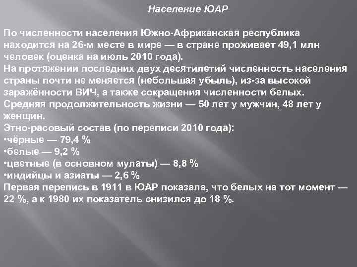 Население ЮАР По численности населения Южно-Африканская республика находится на 26 -м месте в мире