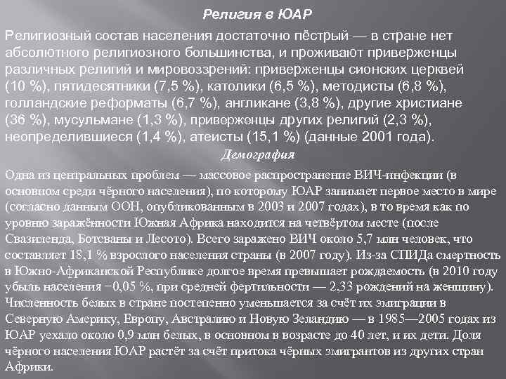 Национальный состав южной африки. Религиозный состав населения ЮАР. Религиозный состав населения Южно африканской Республики. Южно-Африканская Республика религия. Религиозный состав ЮАР кратко.