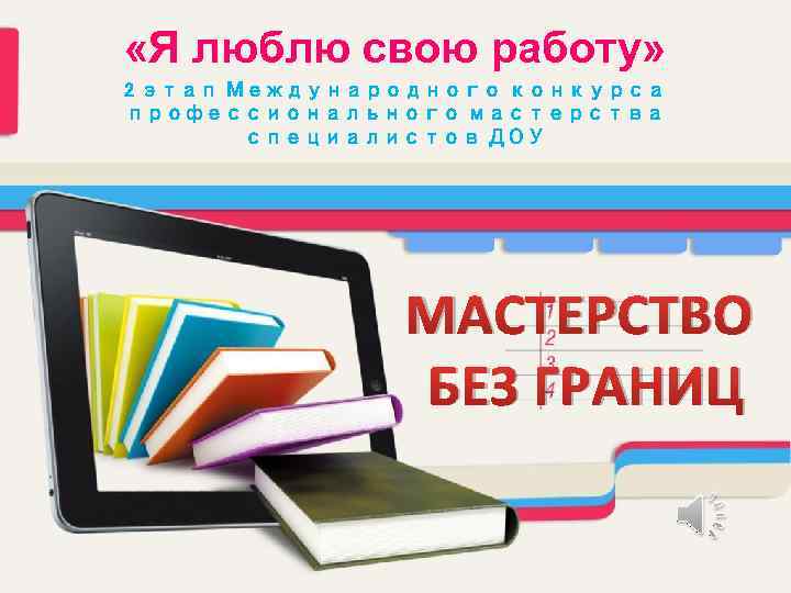  «Я люблю свою работу» 2 этап Международного конкурса профессионального мастерства специалистов ДОУ МАСТЕРСТВО