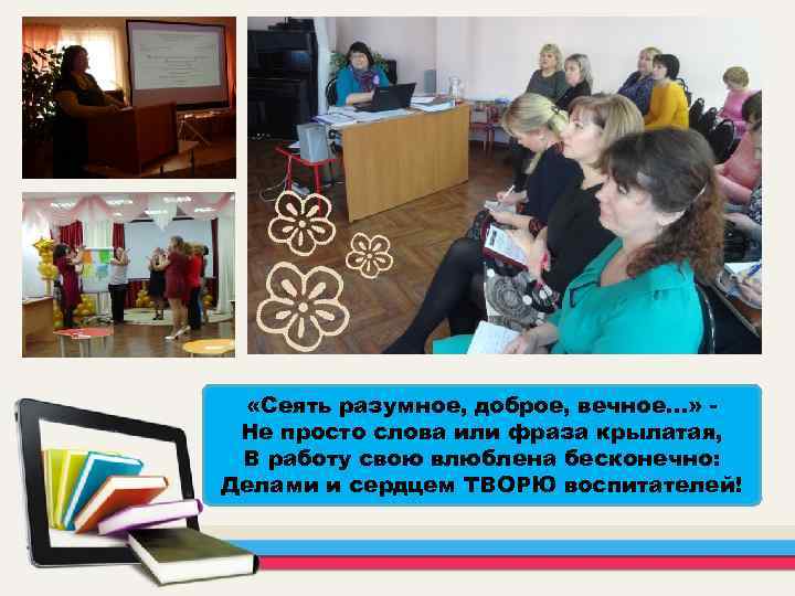  «Сеять разумное, доброе, вечное…» Не просто слова или фраза крылатая, В работу свою