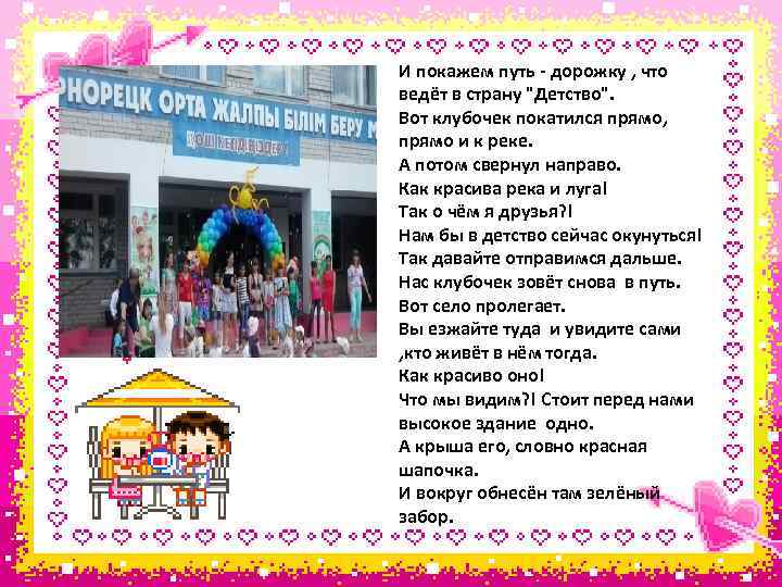 И покажем путь - дорожку , что ведёт в страну "Детство". Вот клубочек покатился