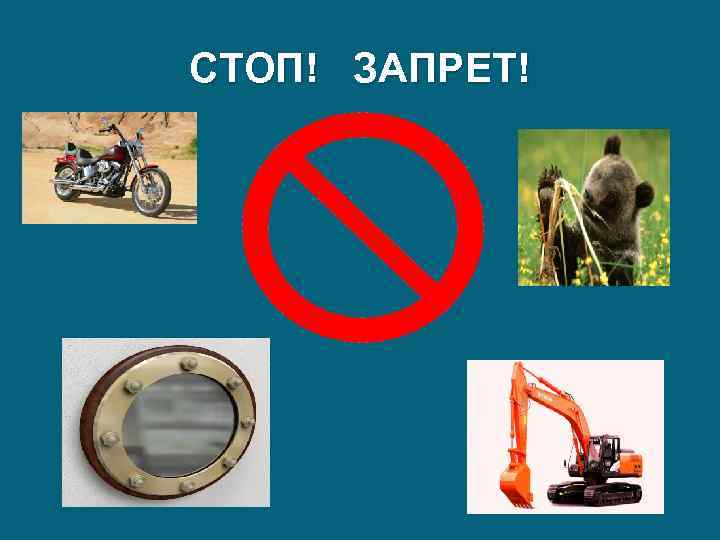 СТОП! ЗАПРЕТ! 