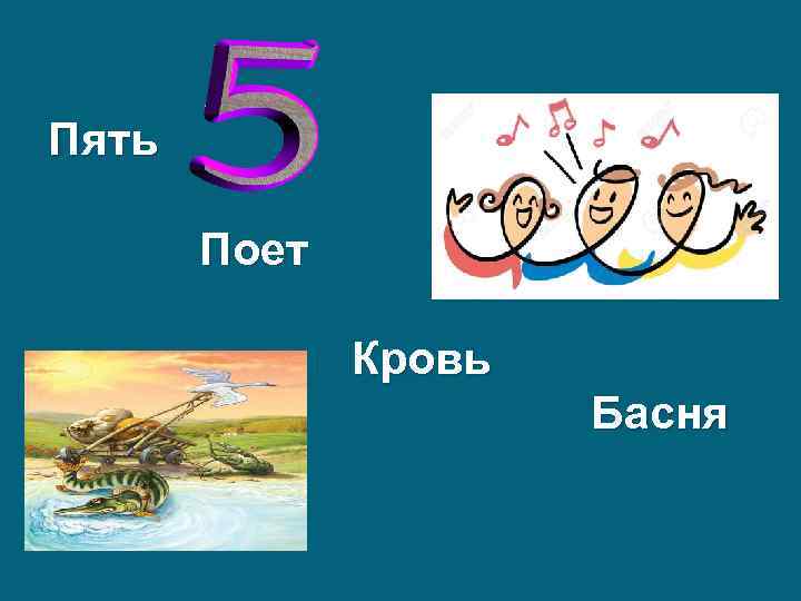 Пять Поет Кровь Басня 